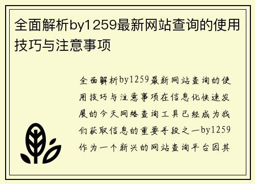 全面解析by1259最新网站查询的使用技巧与注意事项