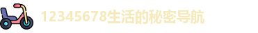 12345678生活的秘密导航